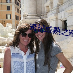 蜜(蜜)桃(桃)成熟之蜜(蜜)桃仙(仙)子
