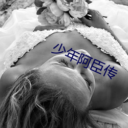 少年阿臣傳