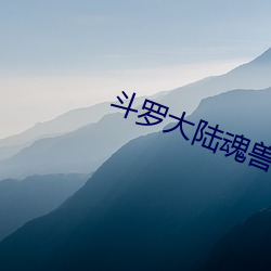 鬥羅大陸魂獸