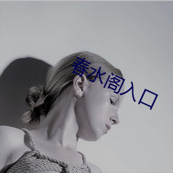 春(chūn)水阁入口