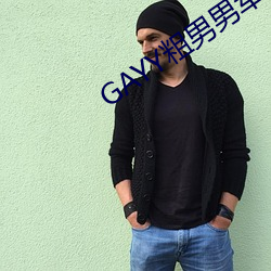 GAYY粗(粗)男男军人洗澡