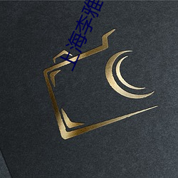 上海李雅