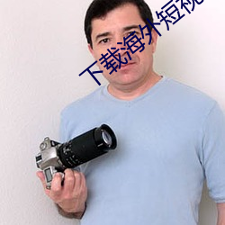 下载海(hǎi)外短视频