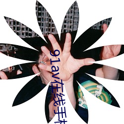 91av在線手機