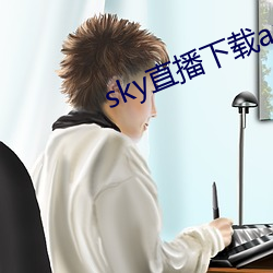 sky直(直)播(播)下载(載)apk