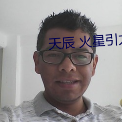 天辰 火星引力