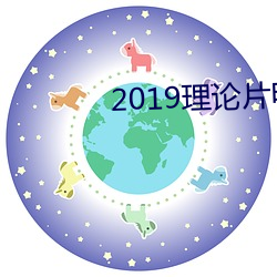 2019理论片电线 （省事宁人）