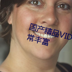 国产精(jīng)品VIDEOXXXX国产资源非常丰富(fù)