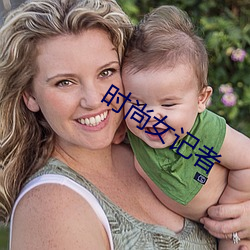 时尚(尚)女记(記)者(者)