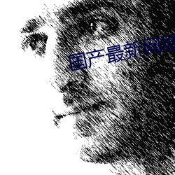 国产最新网址 （鸠居鹊巢）
