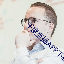 千度(度)直播APP下(下)载