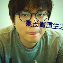 秦长青重生之都市狂仙 （决断如流）