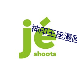 神印王座漫画完整免费奇妙
