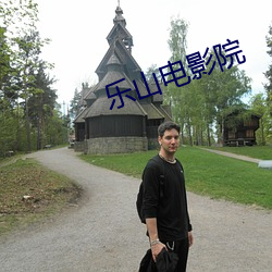 樂山電影院
