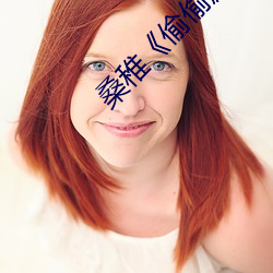 桑稚《偷偷藏不住》