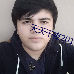 天天幹夜2015