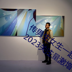传男生女(nǚ)生一(yī)起差(chà)差很痛(tòng)的APP下载(zài)安(ān)装(zhuāng)2023关(guān)注量(liàng)激增?网友