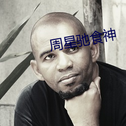 周星驰食神