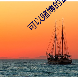 可以賭博的直播tv