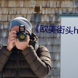 《欧美街头hiphop （兵荒马乱