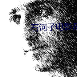石河子电影院