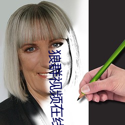 狼群视频在线观看免费下载