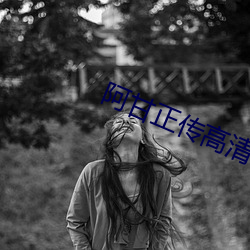 阿甘正傳高清