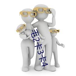 毛(mo)2卡3卡4