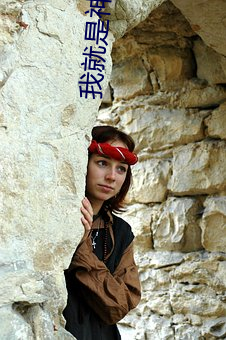 我就是神