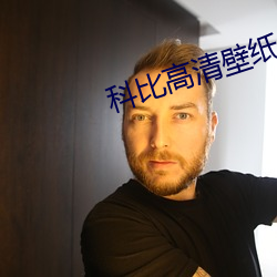科比高清壁紙