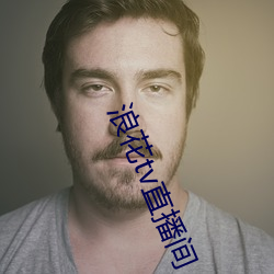 浪花tv直播(播)间(間)
