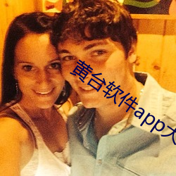 黄台软件app大全下载