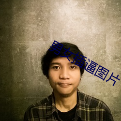 男女插逼(逼)图片(片)