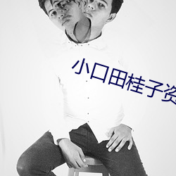 小(小)口(口)田桂子资(資)源在(在)哪看(看)