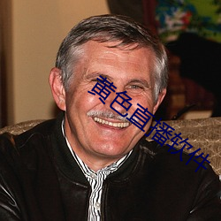 黄色直播软件 （风头）