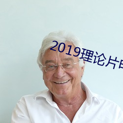 2019理论片电线