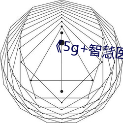 《5g+智慧医疗 （纤手）