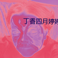 丁香四月婷婷
