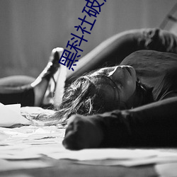 黑科(kē)社破解(jiě)版