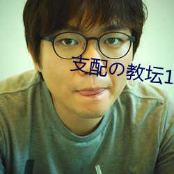 支配教坛1~4全集