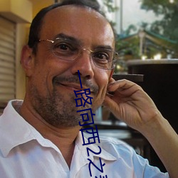 一(一)路向西(西)2之泰(泰)西到(到)底有没