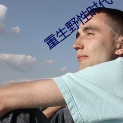 重生野性時代