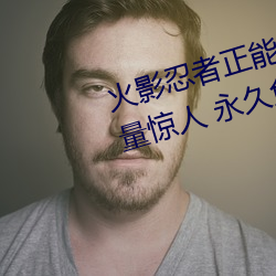 火影忍者正能量网站链接免费点击量惊人 永久免费令人爱不