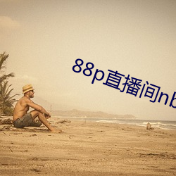 88p直播间nba下载