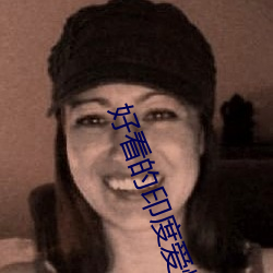 好(好)看的(的)印度爱情片