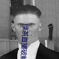 绿茶直播破(pò)解版入口