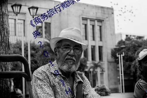 《商务旅行(行)戴绿(綠)色帽子(子)的女老板(板)同房(房)经(經)典2019》HD高(高)清(清)完整版