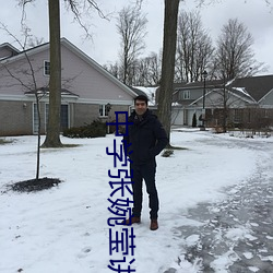 中學張婉瑩講述