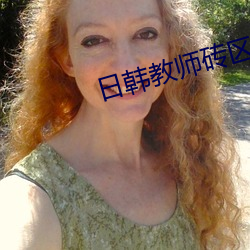 日韓教師磚區2021