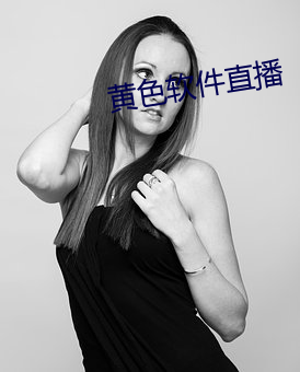 黄色软件直播 （奋不顾命）